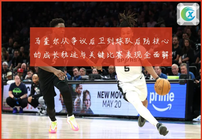 马奎尔从争议后卫到球队后防核心的成长轨迹与关键比赛表现全面解析