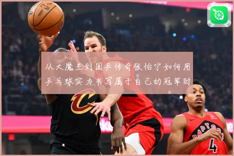 从大魔王到国乒传奇张怡宁如何用乒乓球实力书写属于自己的冠军时代