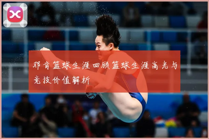 邓肯篮球生涯回顾篮球生涯高光与竞技价值解析