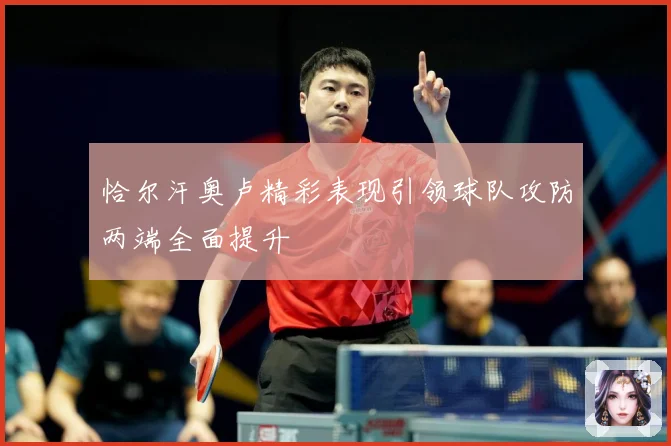 恰尔汗奥卢精彩表现引领球队攻防两端全面提升