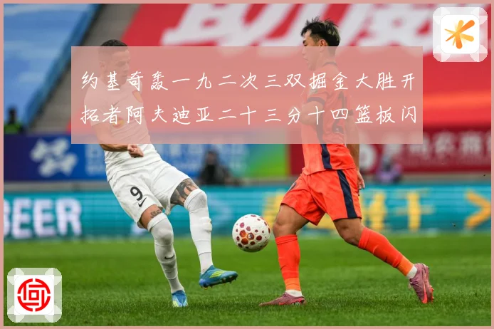 约基奇轰一九二次三双掘金大胜开拓者阿夫迪亚二十三分十四篮板闪赛场复盘