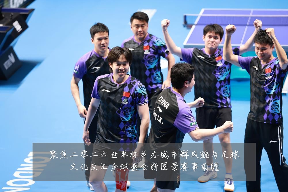 聚焦二零二六世界杯举办城市群风貌与足球文化交汇全球盛会新图景赛事前瞻
