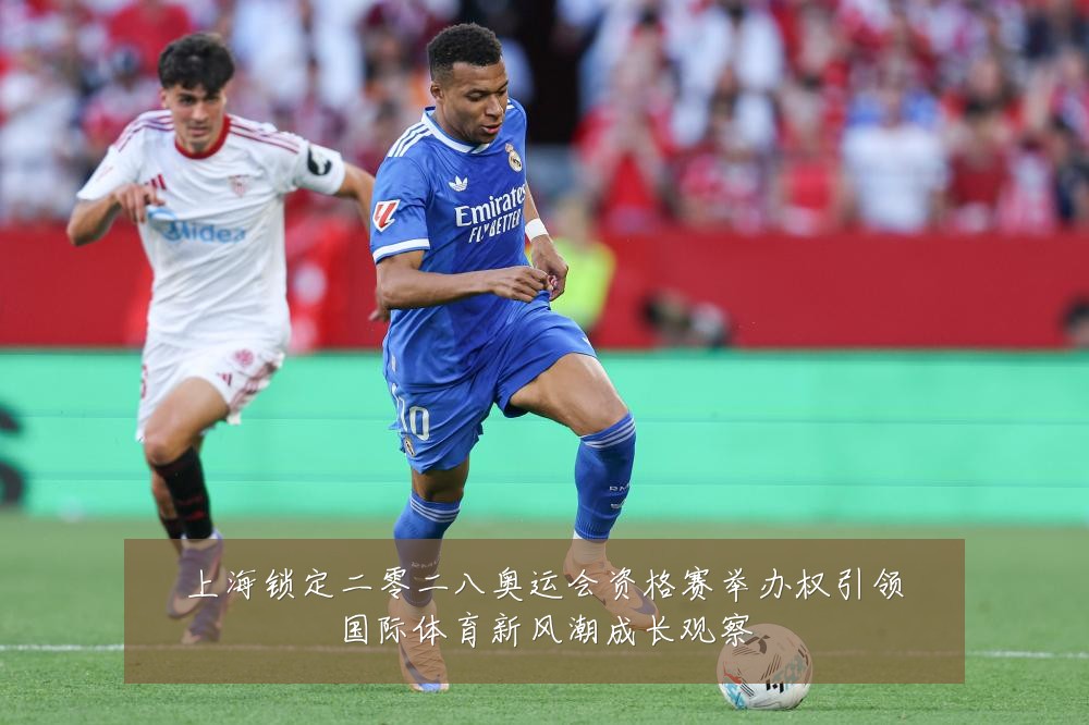 上海锁定二零二八奥运会资格赛举办权引领国际体育新风潮成长观察