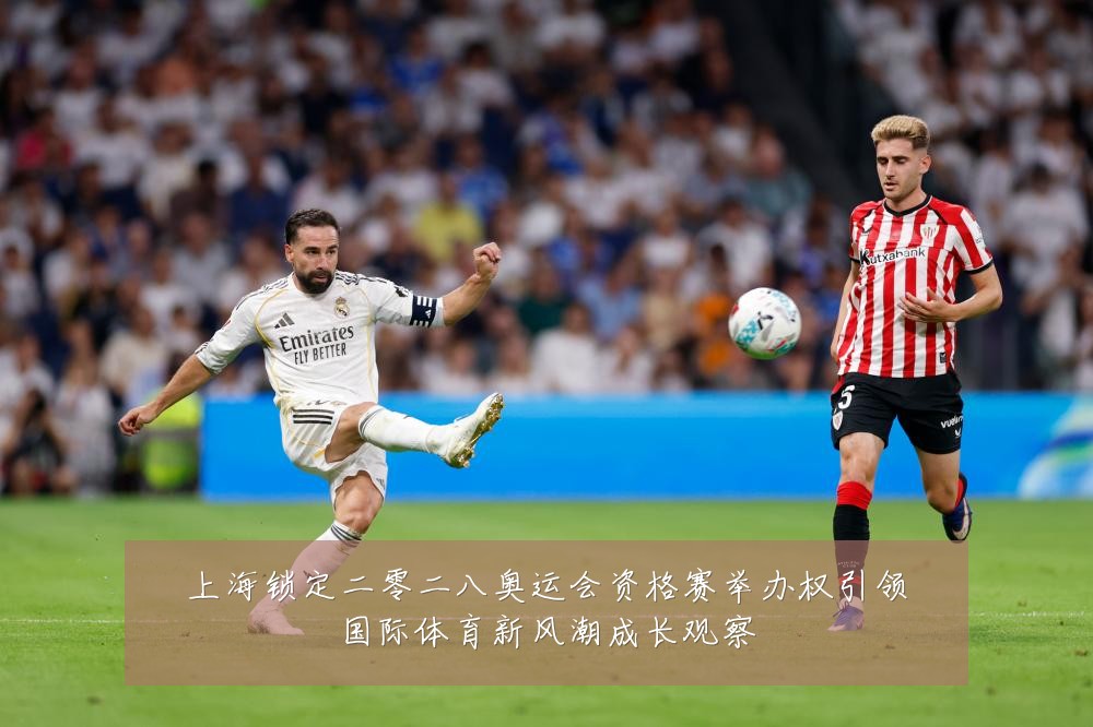 上海锁定二零二八奥运会资格赛举办权引领国际体育新风潮成长观察