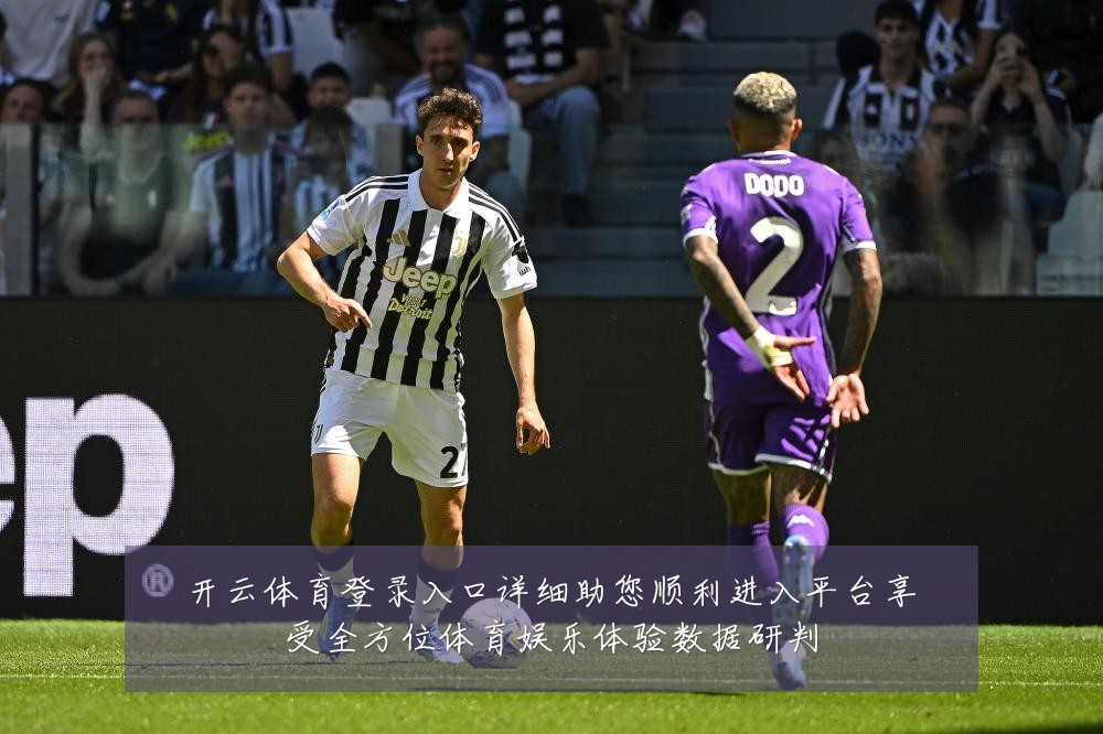 开云体育登录入口详细助您顺利进入平台享受全方位体育娱乐体验数据研判