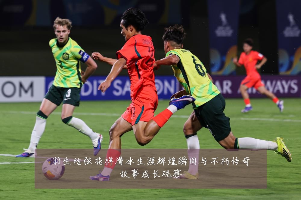 羽生结弦花样滑冰生涯辉煌瞬间与不朽传奇故事成长观察