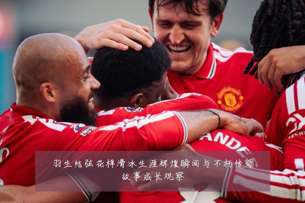 羽生结弦花样滑冰生涯辉煌瞬间与不朽传奇故事成长观察