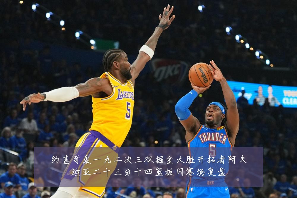 约基奇轰一九二次三双掘金大胜开拓者阿夫迪亚二十三分十四篮板闪赛场复盘