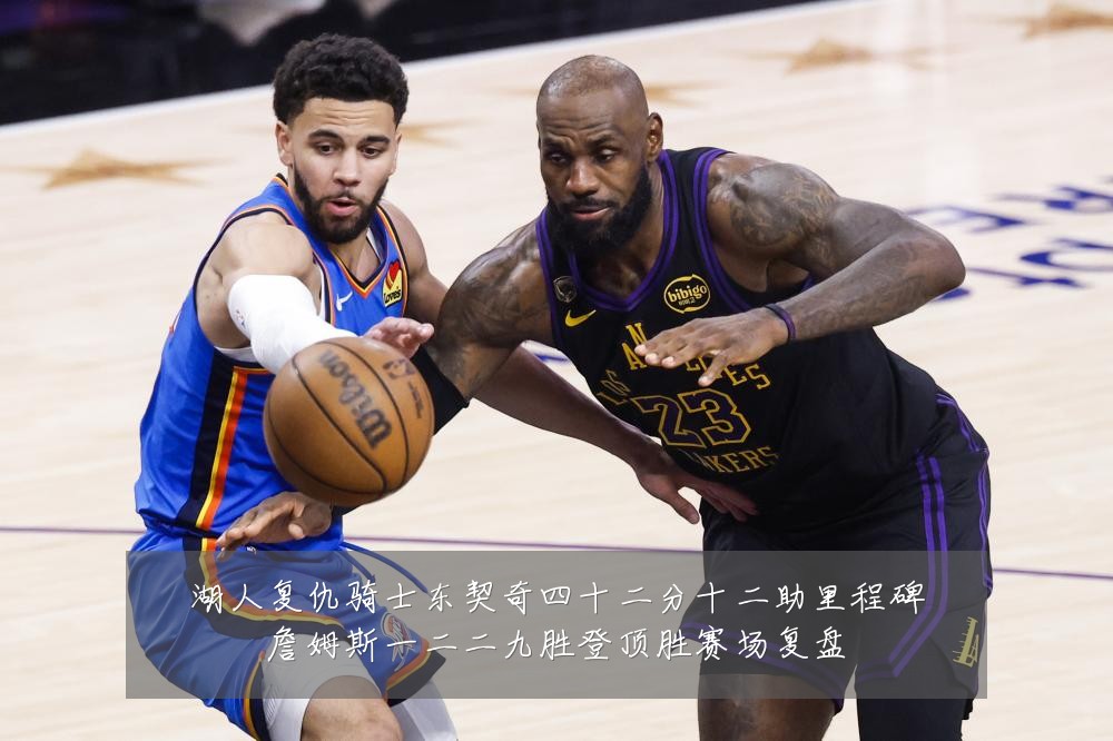湖人复仇骑士东契奇四十二分十二助里程碑詹姆斯一二二九胜登顶胜赛场复盘