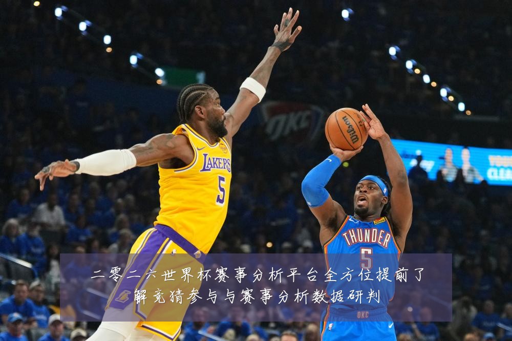 二零二六世界杯赛事分析平台全方位提前了解竞猜参与与赛事分析数据研判