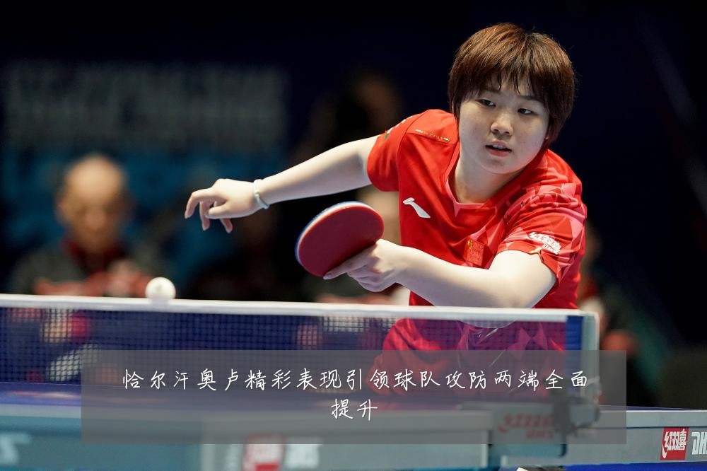恰尔汗奥卢精彩表现引领球队攻防两端全面提升