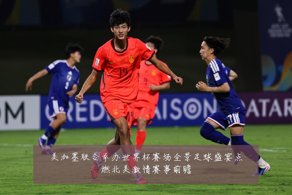 美加墨联合举办世界杯赛场全景足球盛宴点燃北美激情赛事前瞻