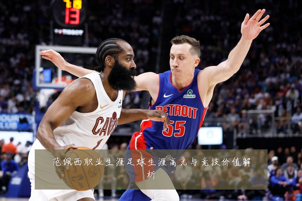 范佩西职业生涯足球生涯高光与竞技价值解析