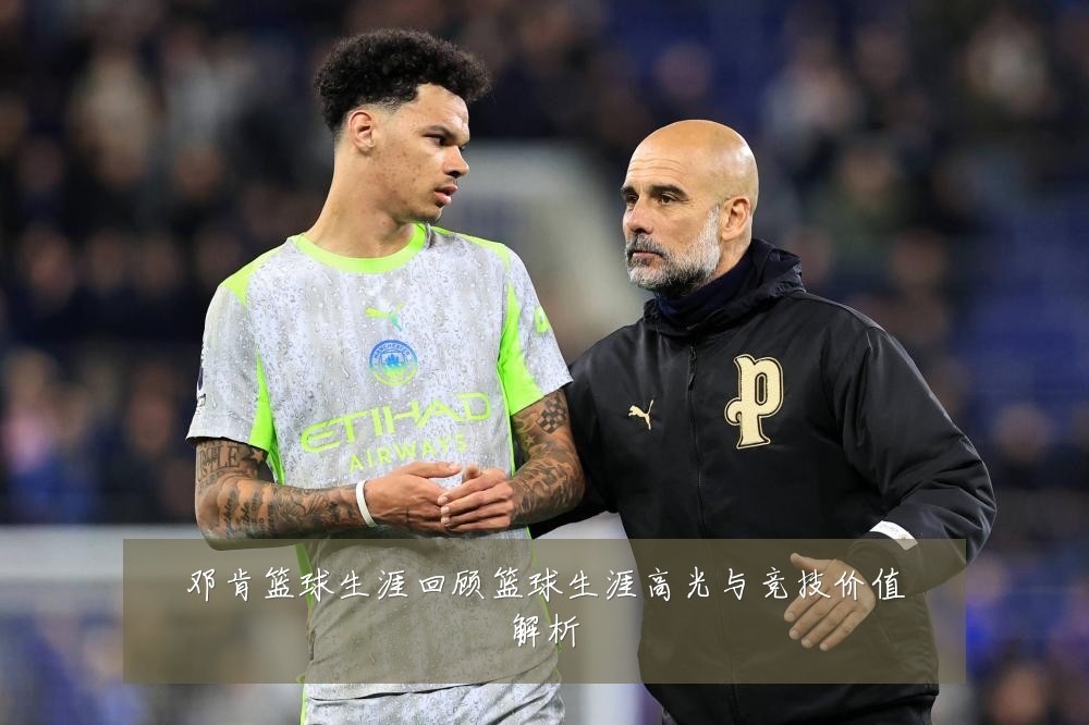 邓肯篮球生涯回顾篮球生涯高光与竞技价值解析